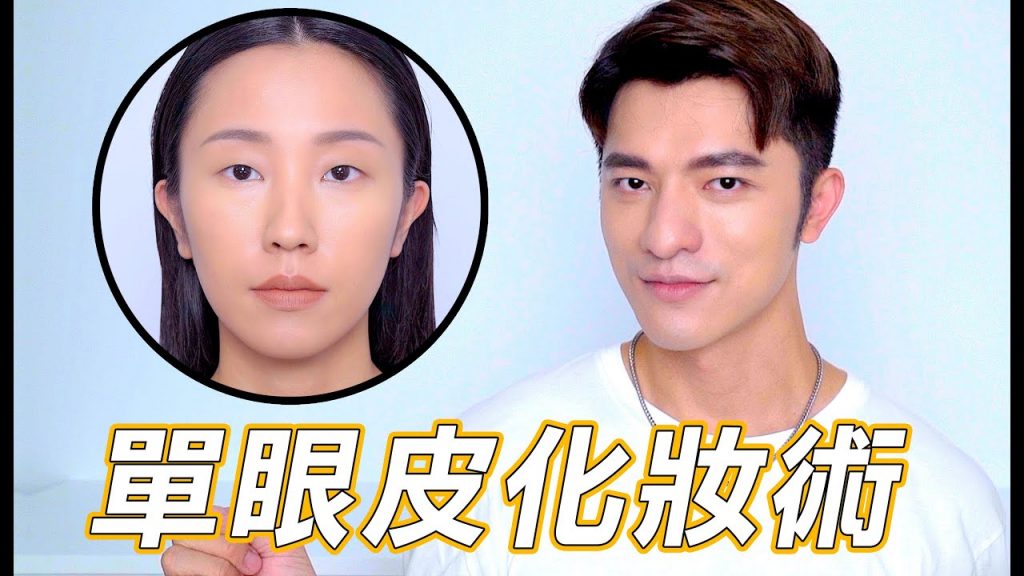 【凱咪小教室】眾所期待單眼皮化妝教學‼️