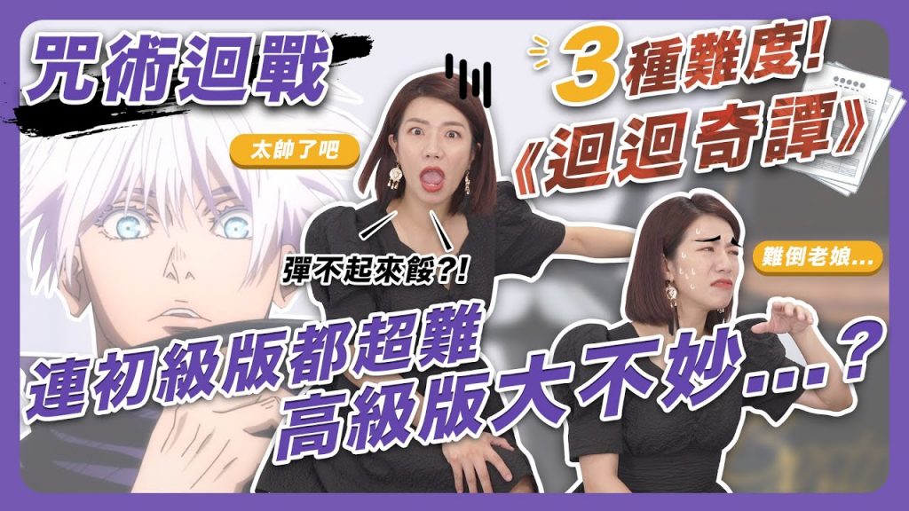 咒術迴戰三種難度《迴迴奇譚》|連初級版都超難!!高級版大不妙?!《kaikai kitan》