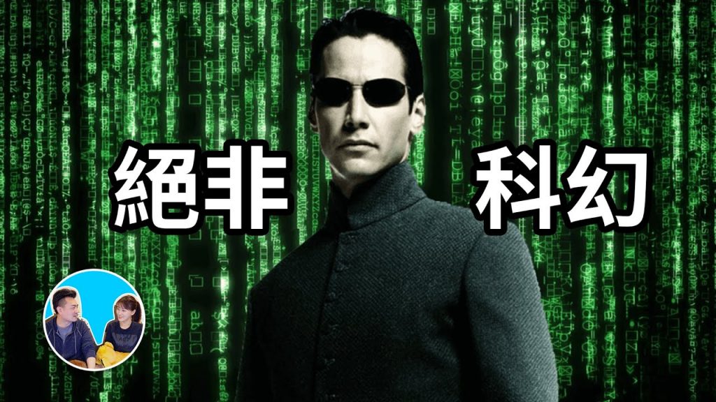 【神作】三十分鐘講完《駭客任務》前三部 | 老高與小茉 Mr & Mrs Gao