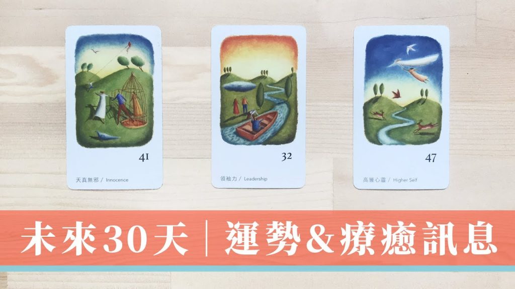 占卜|未來30天 運勢如何|療癒訊息 + 指引|塔羅占卜|療癒文長慎入|無時間限制Timeless