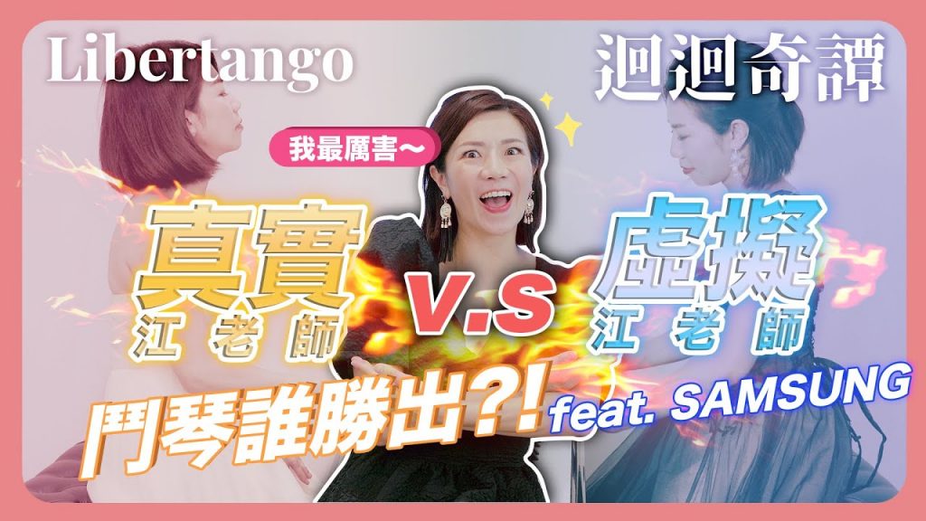 真實江老師V.S. 虛擬江老師鬥琴!原來跟電視彈雙鋼琴是這種感覺?Ft. Samsung|咒術迴戰「迴迴奇譚」、Piazzolla Libertango