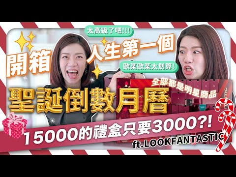 開箱人生第一個聖誕倒數月曆!驚呼連連打到骨折也太便宜!