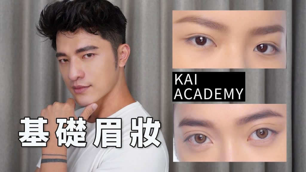 【凱學院】 超詳細畫眉技巧公開!本集從修眉開始一步一步教!