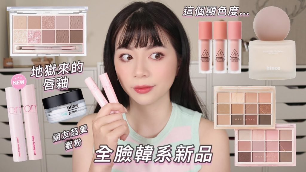 (CC字幕)韓系新品🌅CLIO最新十色眼影盤/💀Romand來自地獄的顏色/你們爆推的Banila.co蜜粉/令人意外的粉底