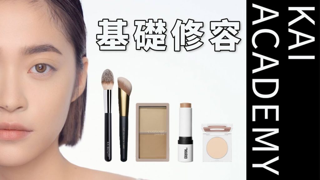 【凱學院】新手修容必看教學!質地選用、修容位置,一次搞懂!