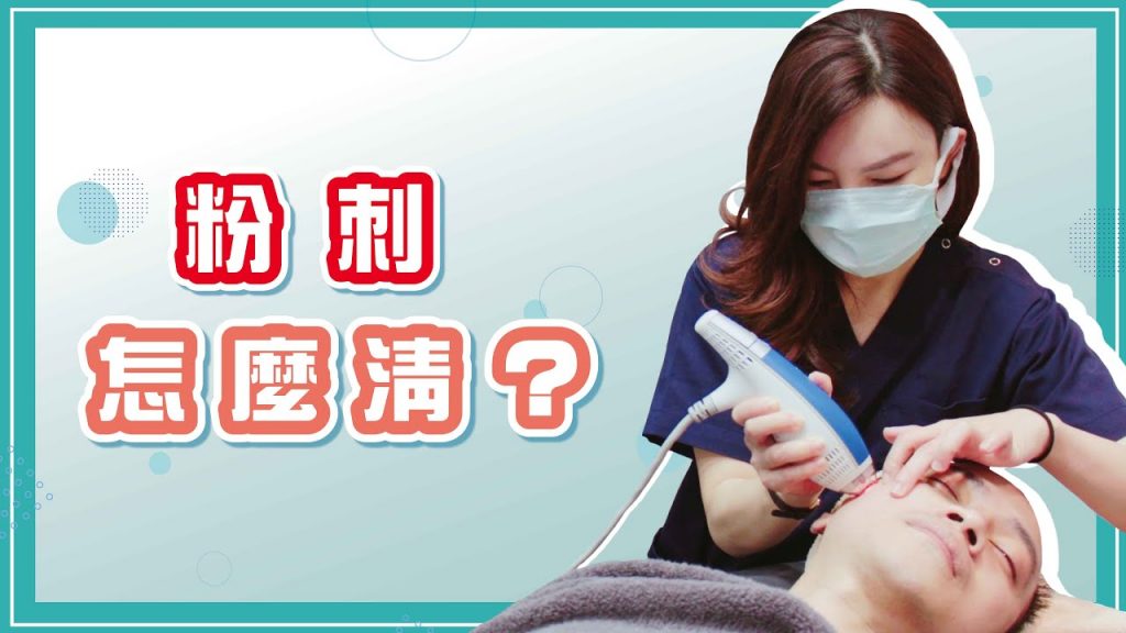 清理粉刺的方法!日常保養及醫美療程介紹|TK醫美