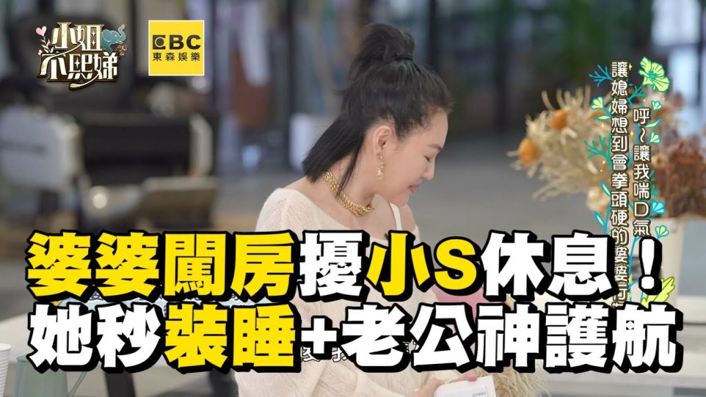 婆婆闖房擾小S休息!她秒裝睡+老公神護航 #小姐不熙娣【精華】