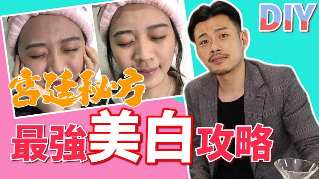 【77老大】最強美白攻略 !! 後宮宮廷秘方,白成一隻北極熊 !!