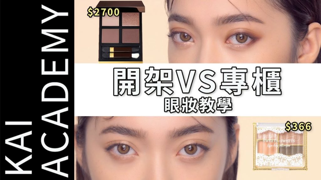 【凱學院】開架VS專櫃眼影盤打造兩款眼時尚妝