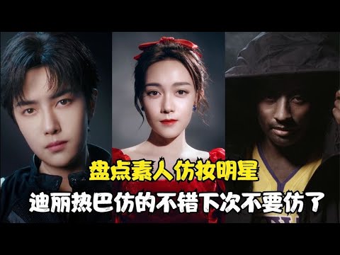 盤點網紅素人仿妝明星:王一博科比堪稱整容級,迪麗熱巴翻車了! 【顏值聚寶盆】