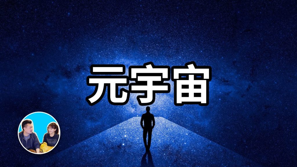 千萬不要錯過,將會徹底改變世界的元宇宙 | 老高與小茉 Mr & Mrs Gao