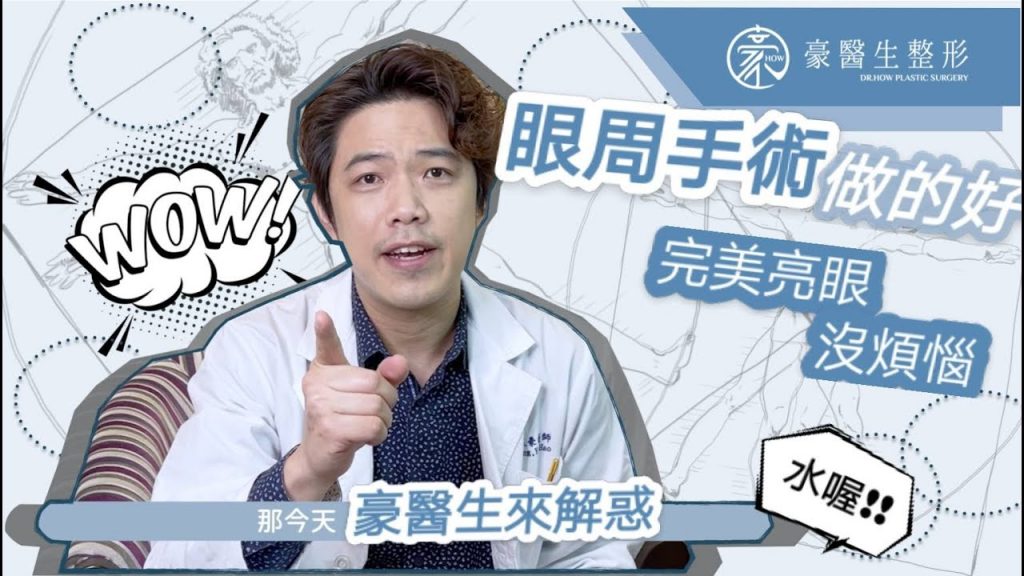 【眼周手術?做啥才好?】眼周手術百百種,做對了才是完美亮眼關鍵!—高雄眼整形專家豪醫生