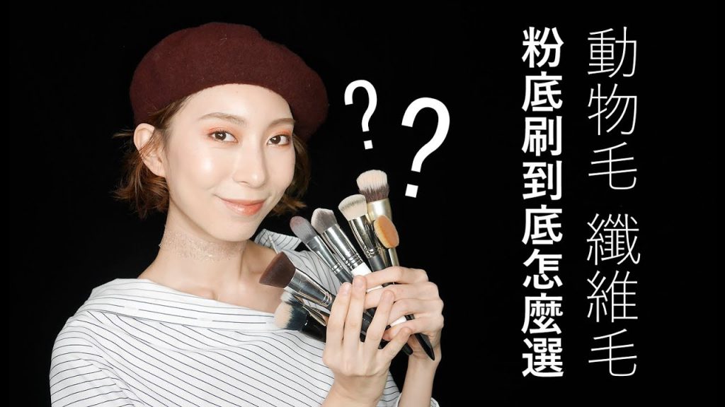 ●新手必看#20 粉底刷到底差在哪?怎麼選?│Astor BH cosmetics/bare minerals/M.A.C/sigma