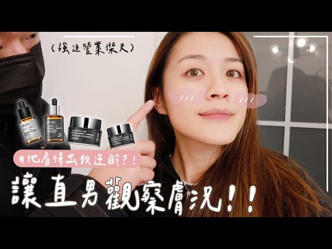 這..這這..電波拉提超有感欸😱就連直男都看得出來!打趴專櫃的超級抗老保養品