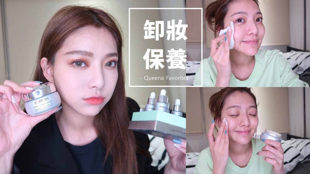 我的卸妝步驟+懶人保養! | 安安兒Queena