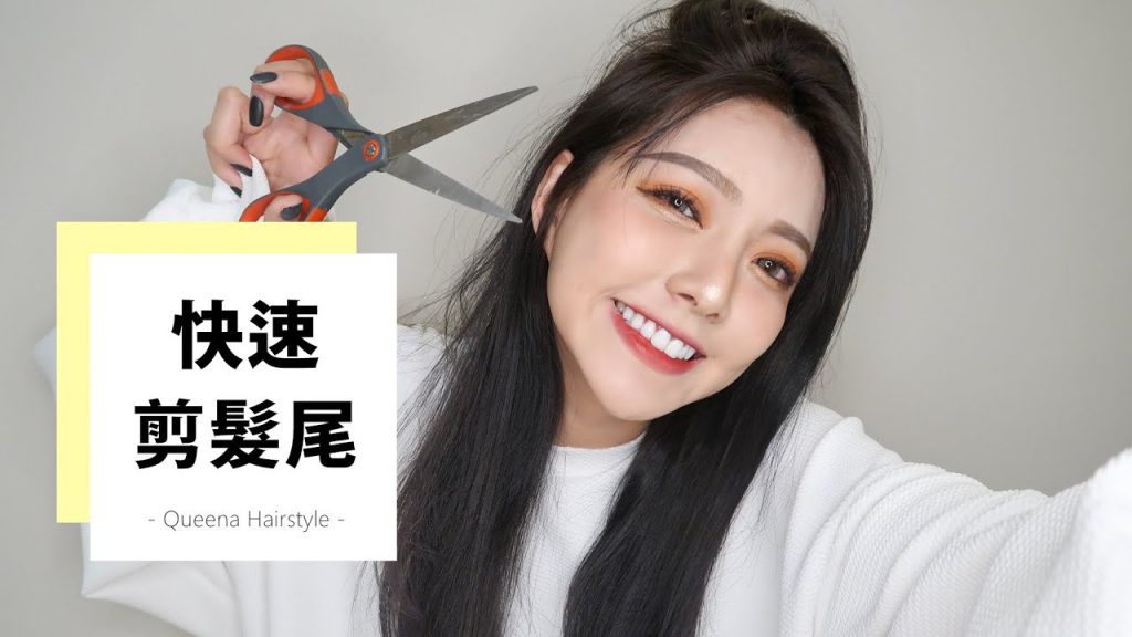 自己快速剪齊髮尾💇🏻♀️ | 安安兒Queena