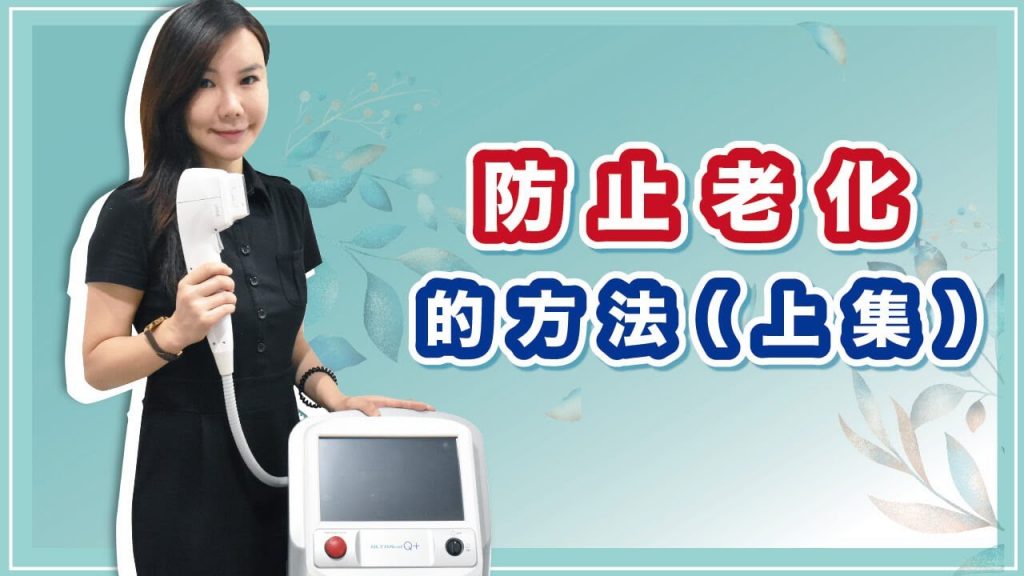 幾歲開始抗老?從皮膚保養聊到雷射治療(上)|TK醫美