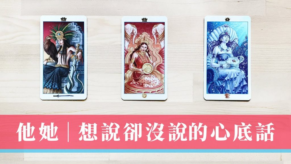 療癒占卜|誠實心裡話|心中的人有什麼話想說|遠距/斷聯/曖昧/冷戰|無時間限制 Timeless|時長直白慎入