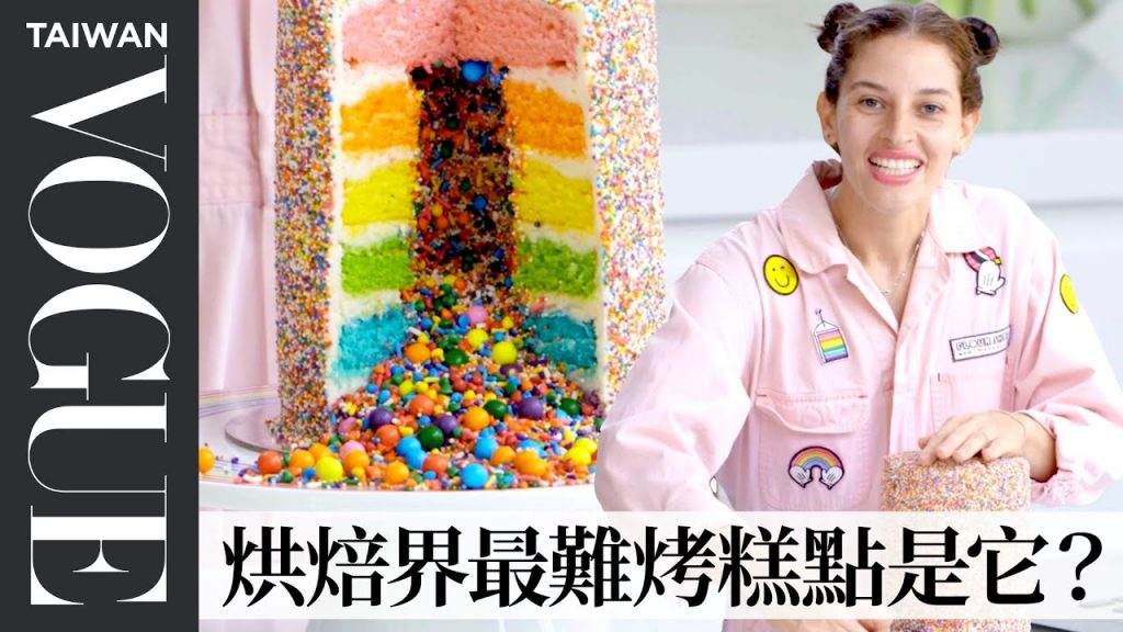 網路超夯「彩虹爆炸蛋糕」出自她手!專業烘焙師來回答你的疑難雜症:「烤杯子蛋糕可用水代替牛奶?」Baking Questions from Twitter |療癒廚房|Vogue Taiwan