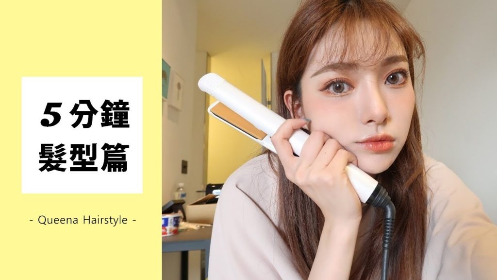 五分鐘髮型篇!快速整理出好看的直髪 | 安安兒Queena