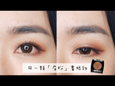 眼妝║一顆眉粉的眼妝(主要分享技巧/刷具使用方法)