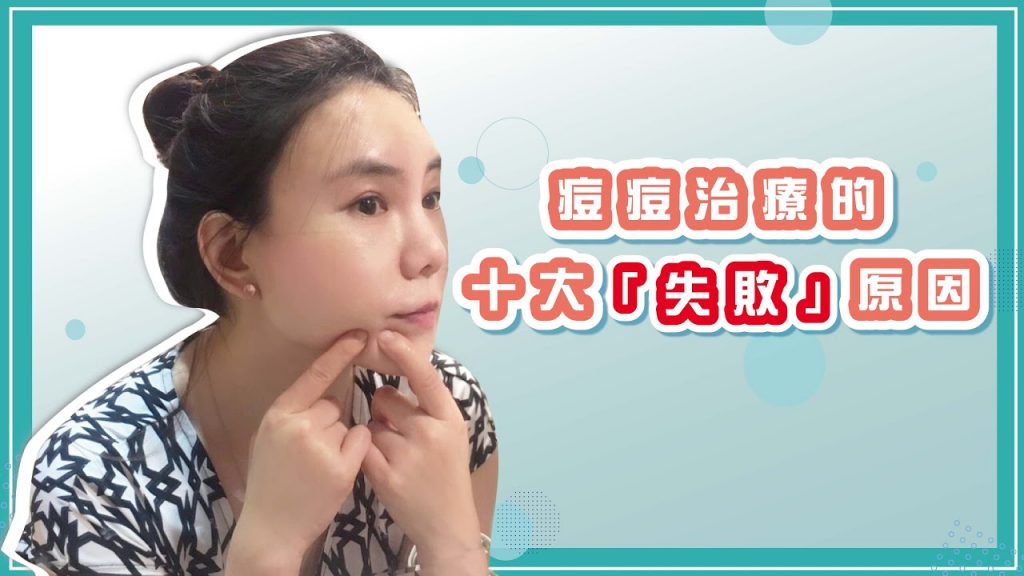 為什麼痘痘一直消不掉?治療痘痘不能做的十件事|TK醫美