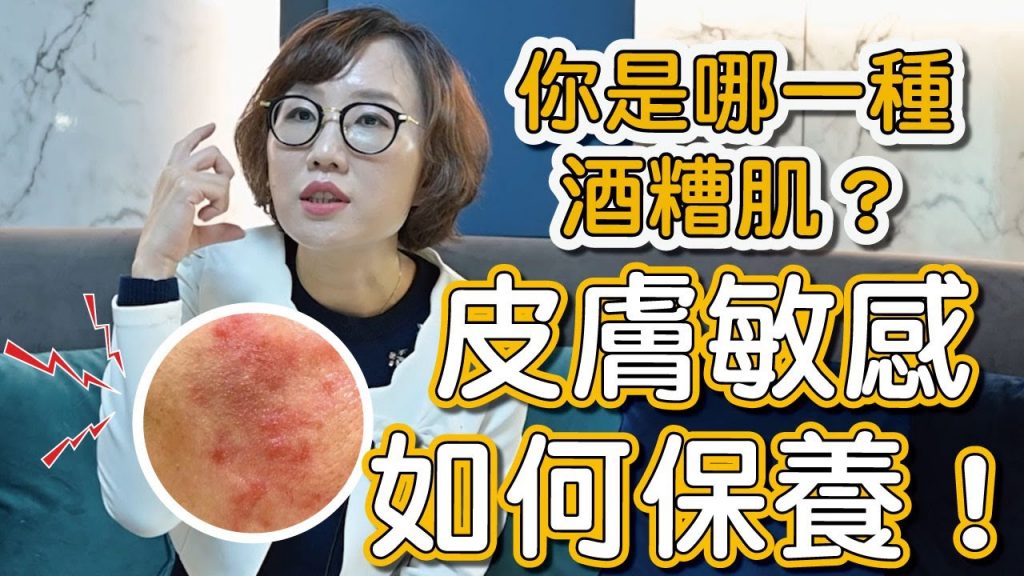 酒糟性肌膚、敏感性肌膚該如何選擇保養品?該如何治療?這集跟大家分享如何避免酒糟肌再次復發!