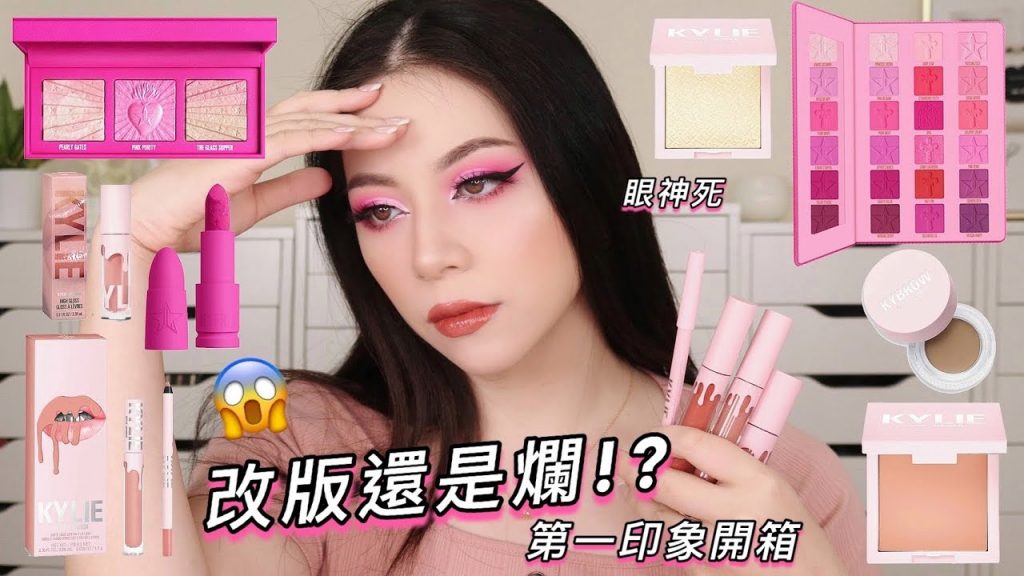 熱門歐美彩妝開箱 KYLIE彩妝初體驗 我很難過….超閃vs超爛打亮 jeffree star extreme frost