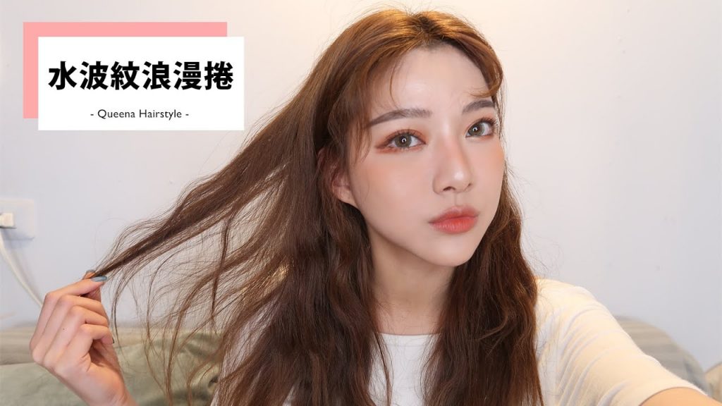 簡單學會水波紋浪漫捲髮☁️ | 安安兒Queena