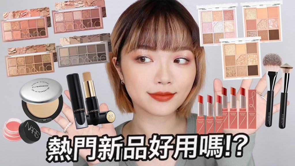 新品大補湯💥MAC水粉餅vs蘭蔻粉底棒、Romand 10色眼影盤、unleashia 九宮格、1028花顏唇語霧萃唇膏(全試色!)、KAIBEAUTY刷具|tang_ful
