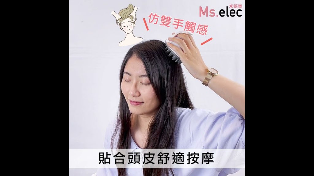 舒壓按摩 恢復元氣|頭皮護理按摩器|Ms.elec米嬉樂 #頭皮按摩器 #I震動按摩 #電池式