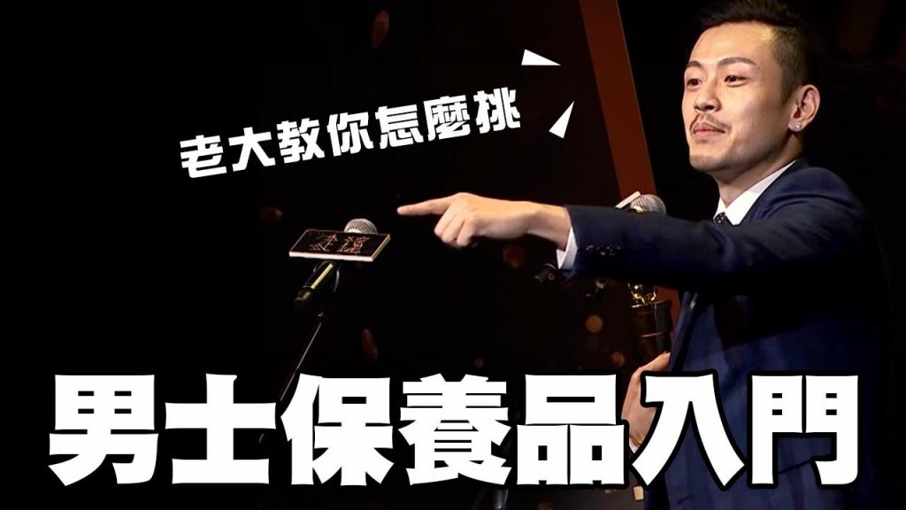 【77老大】男生皮膚保養超簡單!讓你轉身變型男!