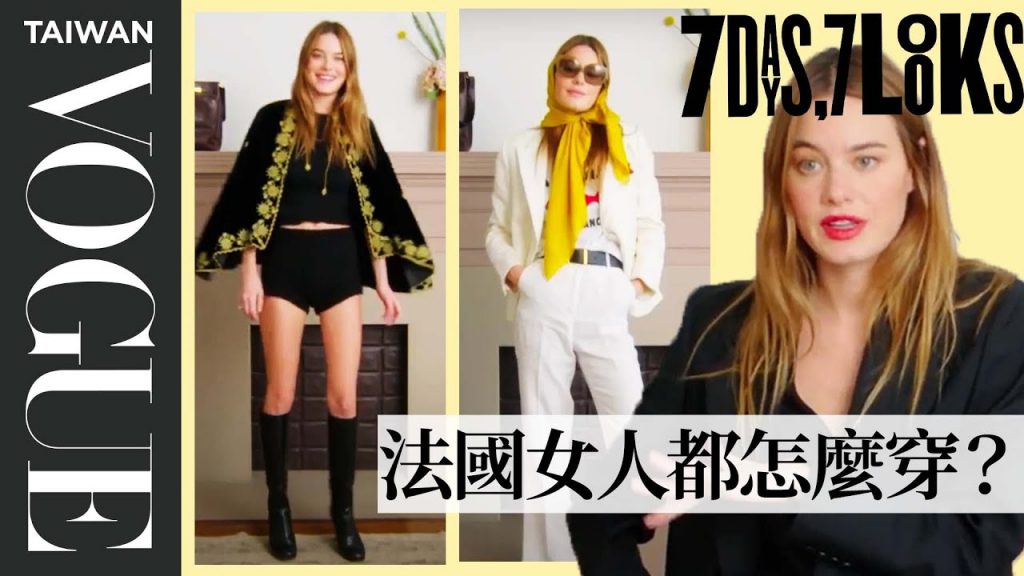 維密天使卡蜜兒羅威的「一週法式穿搭」!Camille Rowe's Week of French Girl Style|時尚穿搭|Vogue Taiwan