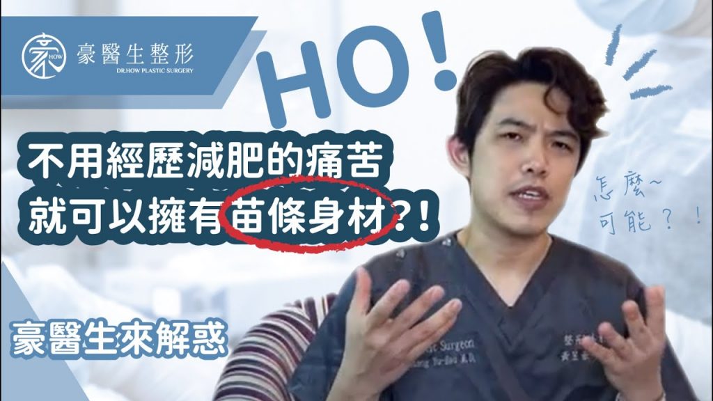 【抽脂好神奇?!】不用經歷減肥的痛苦,真的可以擁有苗條身材嗎?—豪醫生來解惑