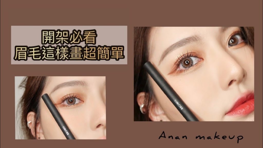 眉毛這樣畫超簡單!開架寶寶必看 不同眉筆畫出來效果不一樣 #BROWIT