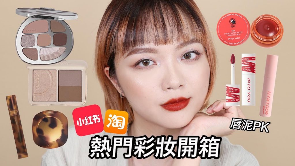 開箱小紅書&淘寶的熱門彩妝 🛒人手一支的唇泥究竟多好用?Joocyee琥珀系列眼影盤、INTO YOU 、HYNTOOR唇泥試色+心得|tang_ful