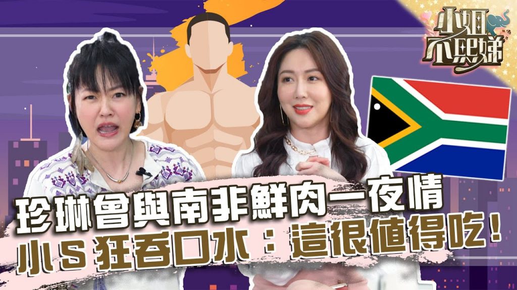 為愛走天涯!珍琳曾與南非鮮肉發生一夜情?小S狂吞口水:這很值得吃!【#小姐不熙娣】20220329 EP26 Part2 筱筱 Pag