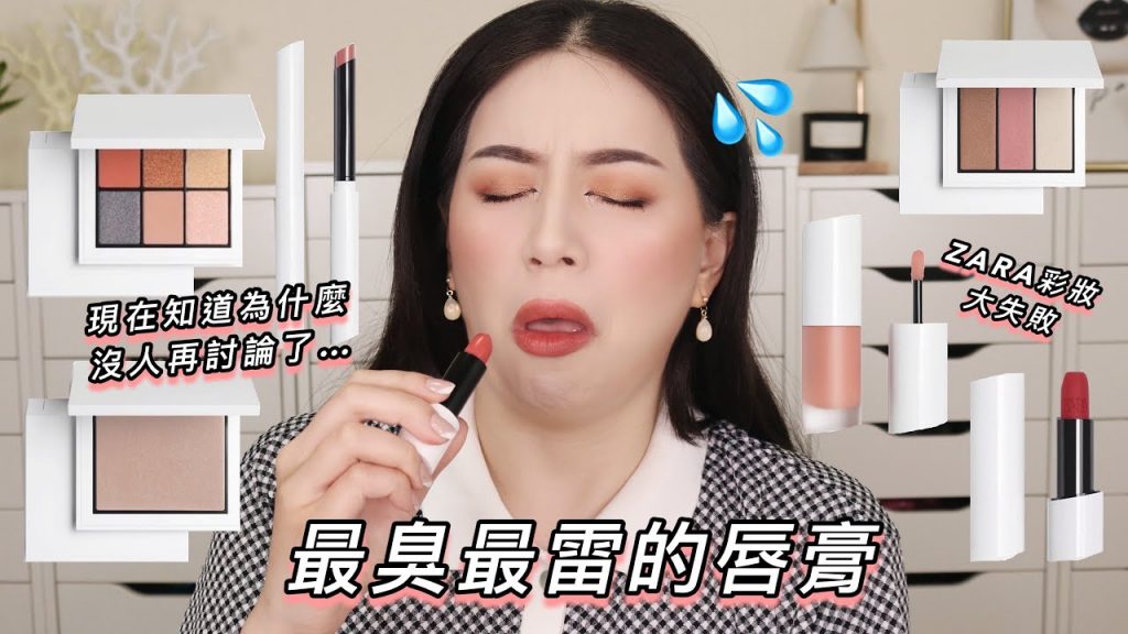 Catie算客氣了 ZARA彩妝開箱第一印象真的有雷 唇膏真的好臭😵腮紅不顯色啊🥲 看到包裝都不敢上臉了