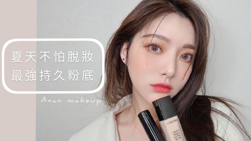 什麼?口罩底妝都不持妝?持久粉底 必看蘭蔻零粉感&雅詩蘭黛粉持久評比/