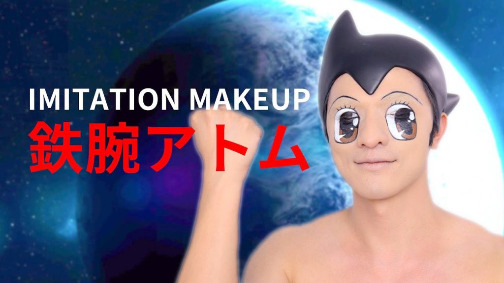 【凱咪仿妝】🥰原子小金剛 ✨鐵腕阿童木💫 妝容全記錄