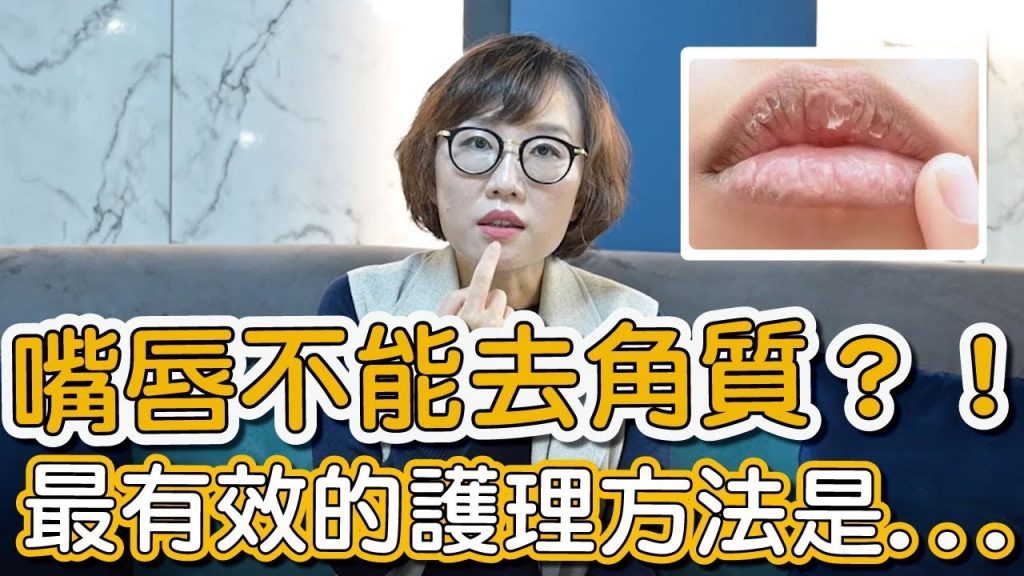 嘴唇乾裂的看過來!莊盈彥醫師告訴你如何讓嘴唇Q嫩!