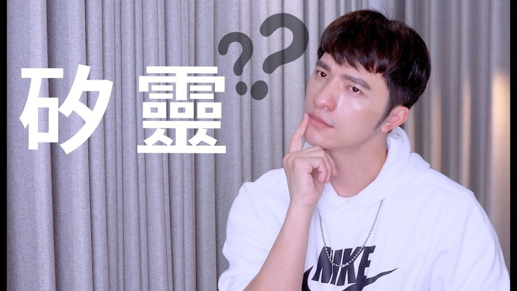 【凱咪小教室】解靈還須矽靈人~矽靈哪裡惹到你‼️