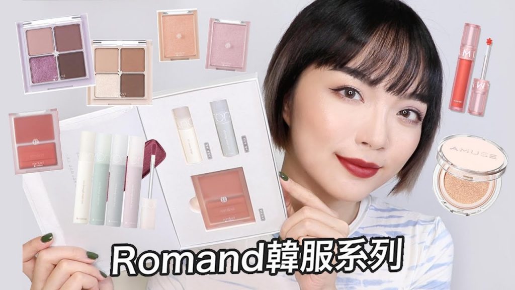 韓系彩妝開箱&化妝:Romand 韓服系列眼影、腮紅、打亮、唇彩💫AMUSE 高顏值氣墊、腮紅液(Romand Hanbok edition review)|tang_ful