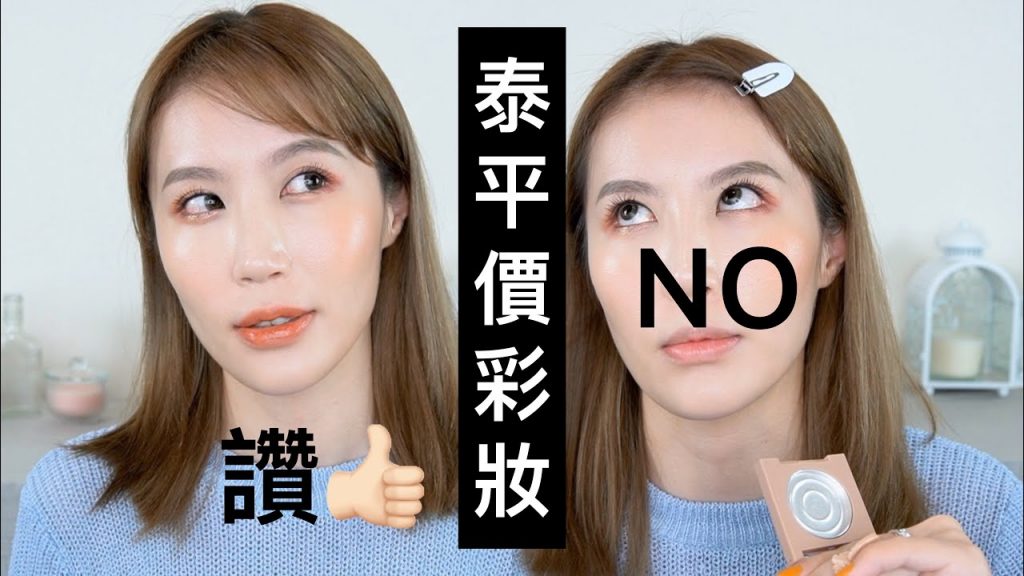 Celeste Wu 大沛 | 泰國平價彩妝開箱!讚!👀No~~🤭