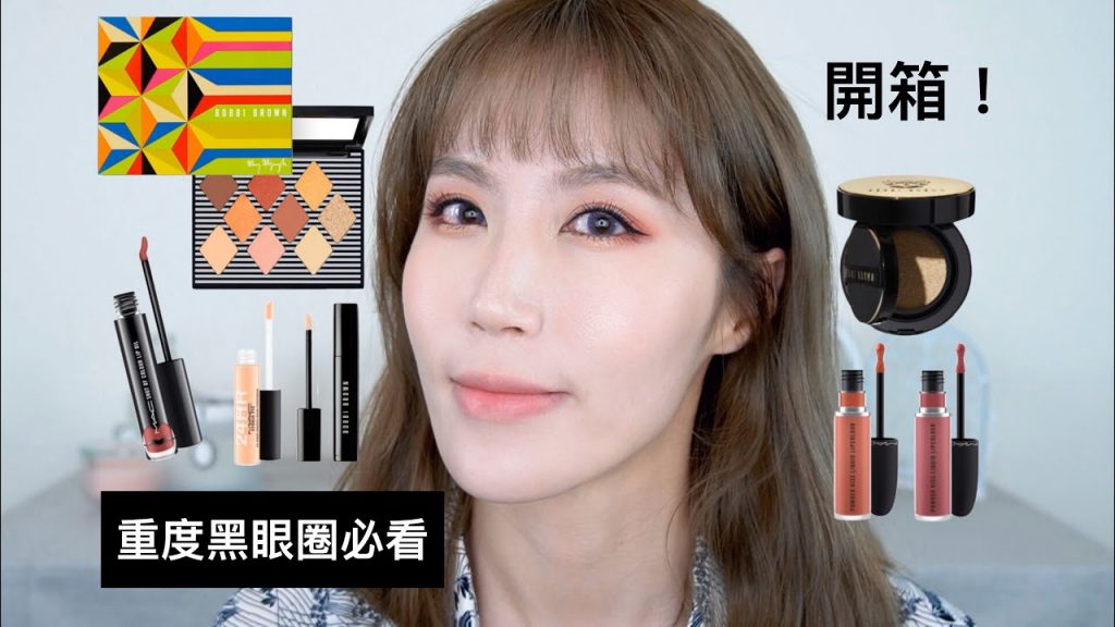 Celeste Wu 大沛 | 開箱化化妝~重度黑眼圈必看!有珍珠光澤的通透粉底✨