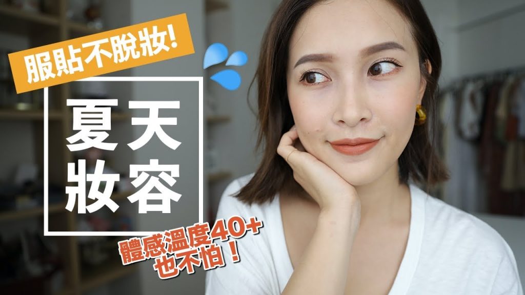 多這幾個小步驟!夏天妝容更持久不脫妝😎 Summer GRWM|黃小米Mii