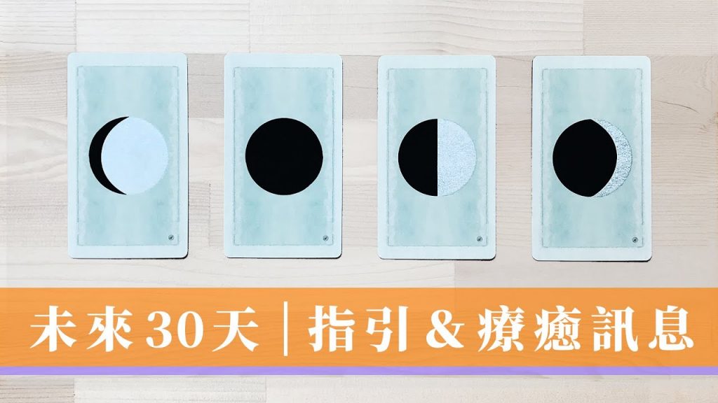 塔羅占卜🌳 未來30天 能量狀態+指導靈訊息|療癒訊息多⚠️文長慎入|無時間限制 Timeless|給修行者的訊息