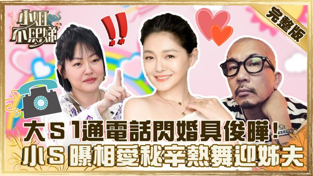 《康熙》小本本重出江湖!大S「1通電話」閃婚酷龍具俊曄!小S曝相愛秘辛熱舞迎姊夫!?【#小姐不熙娣】20220329 完整版 EP26 徐熙娣 蘿莉塔 黃豪平