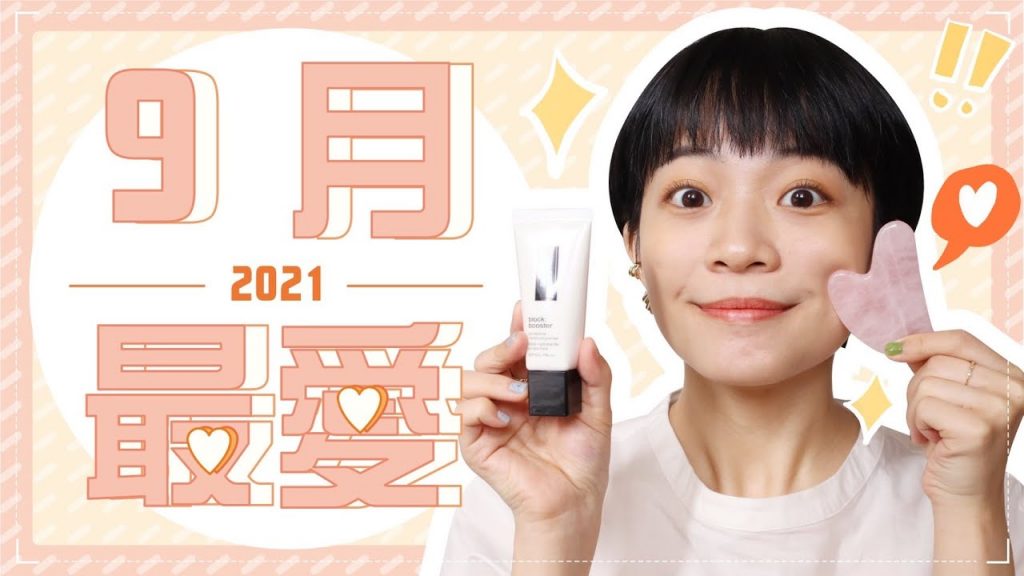Meg的2021九月愛用品:攜帶型讚香水/激推潤色妝前乳/消水腫好物