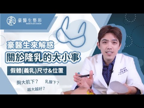 【胸部越大越好?!】那可不一定!關於隆乳手術的那些小秘密!?—豪醫生來解惑